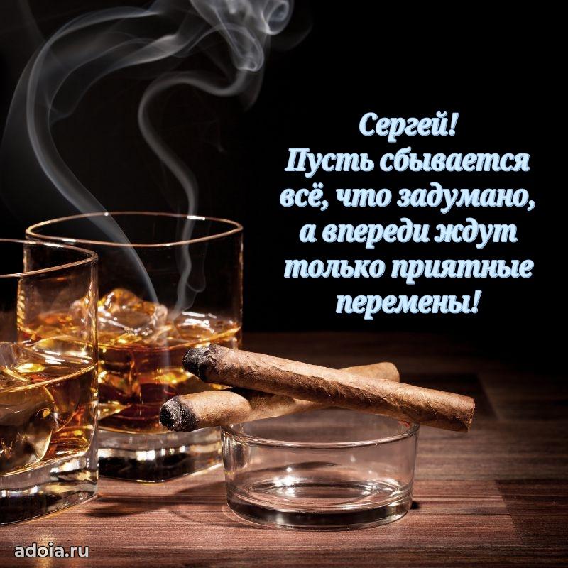 Поздравление парню Сергею