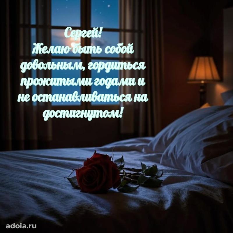 Поздравить друга с др Сергею