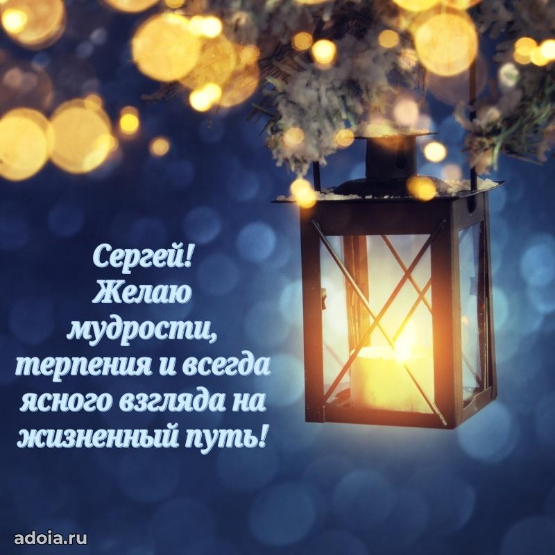 Поздравить друга с др Сергею