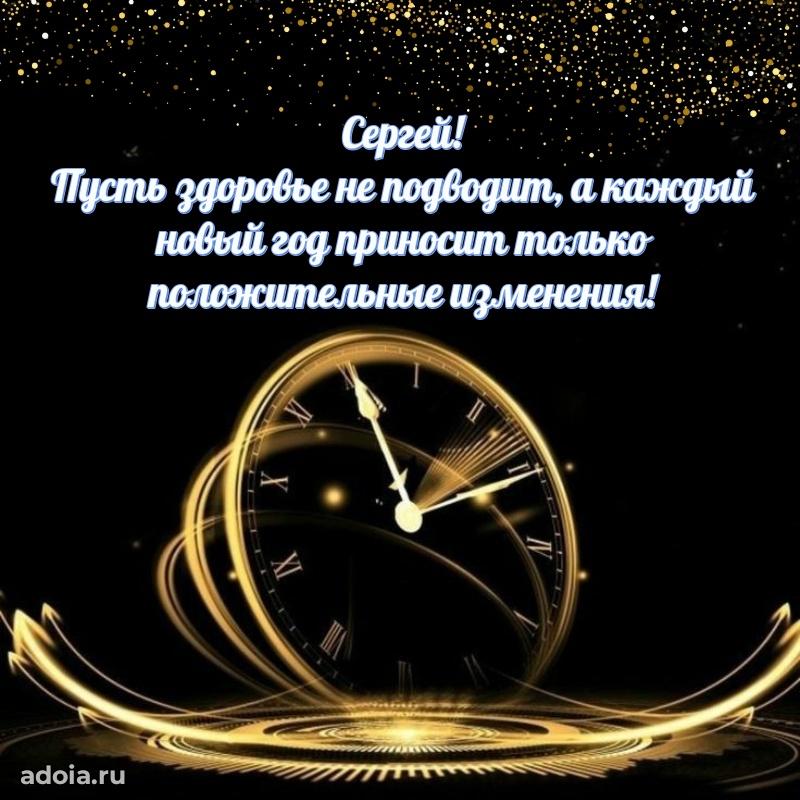 Поздравление мужчине Сергею