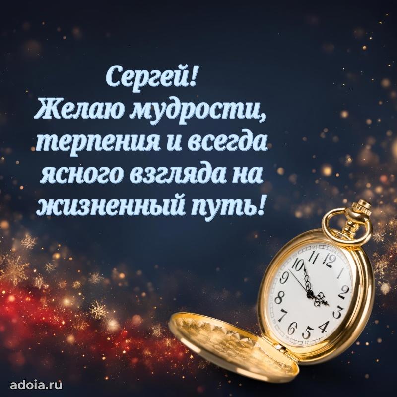 Мерцающая картинка сыну Сергею с днем рождения