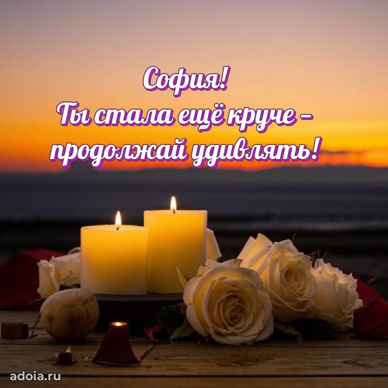 Открытка с пожеланиями Софии для ватсапа
