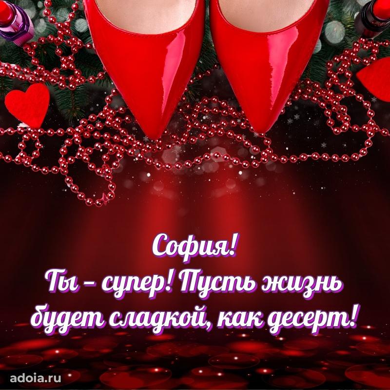 Новые открытки с днем рождения праздничные Софии