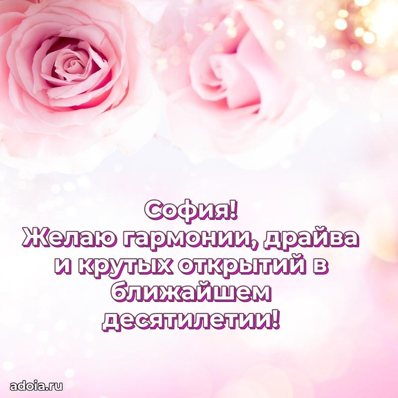 Новые открытки с днем рождения праздничные Софии