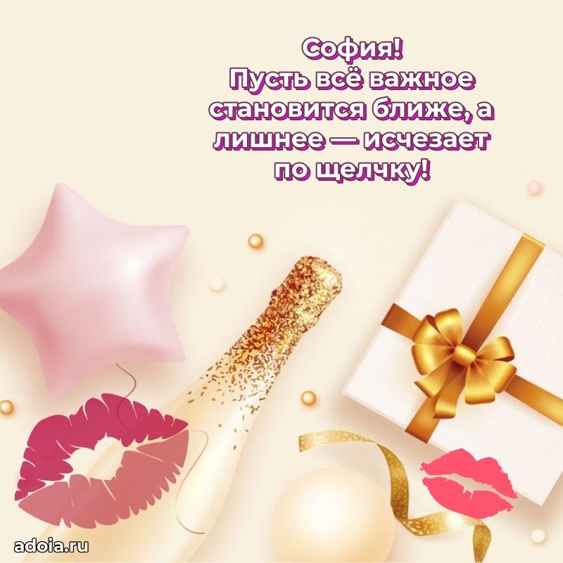 Открытка Софии праздничная