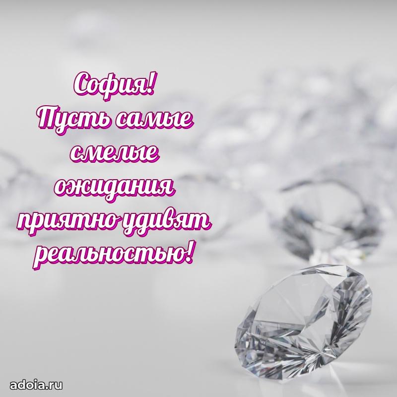 Мерцающая картинка Софии с днем рождения