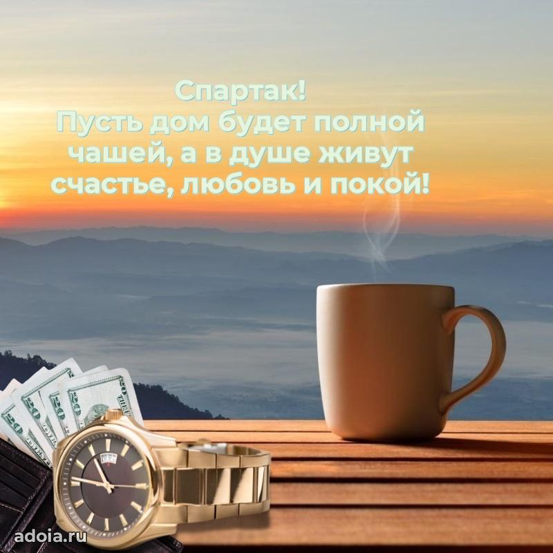 Пожелания трогательные Спартаку