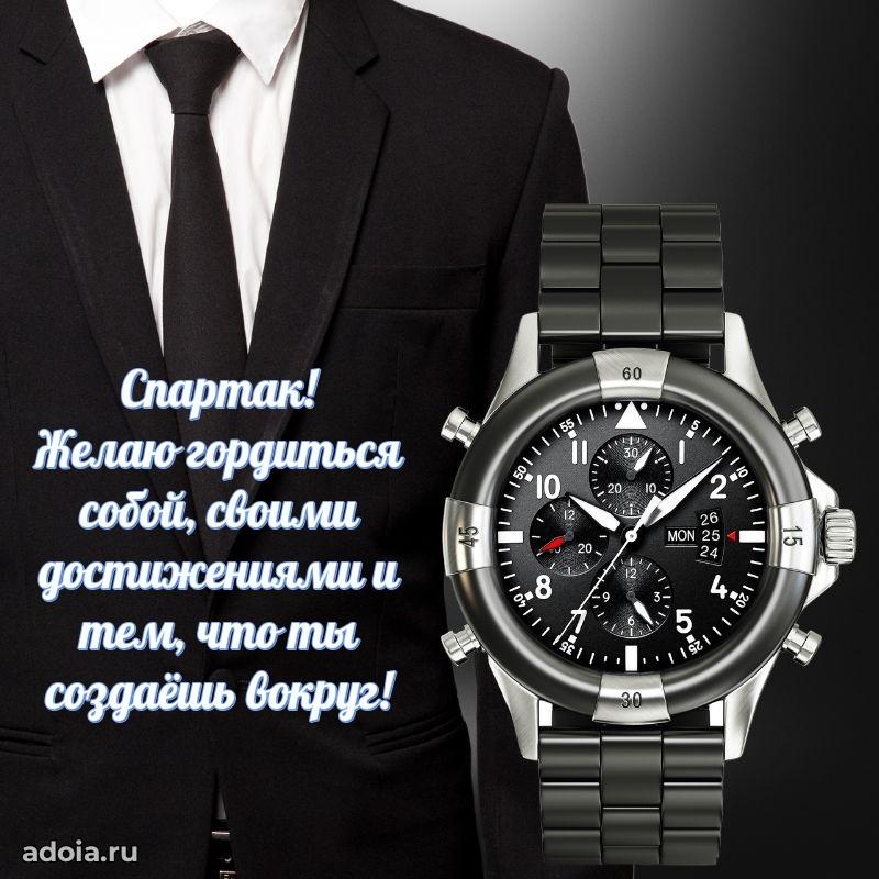 Новые открытки с днем рождения брата праздничные Спартаку