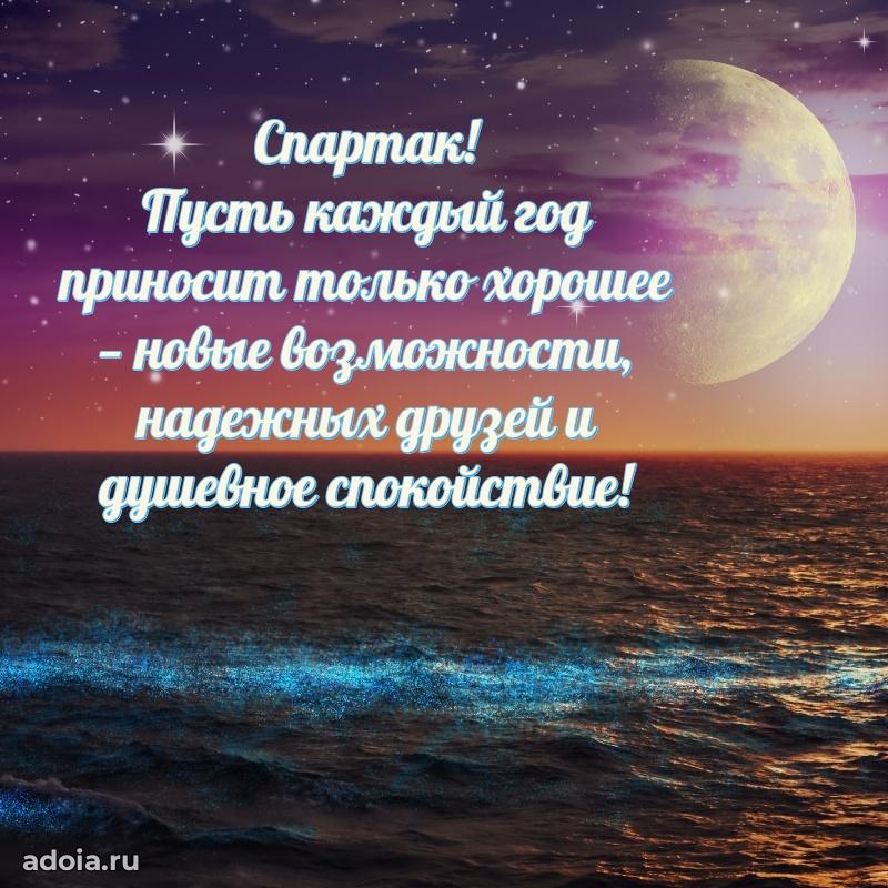 Открытка Спартаку праздничная