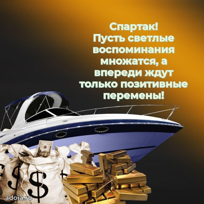 Открытка с пожеланиями Спартаку для ватсапа