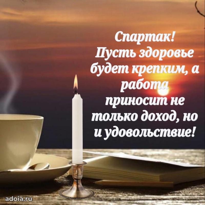 Поздравить друга с др Спартаку