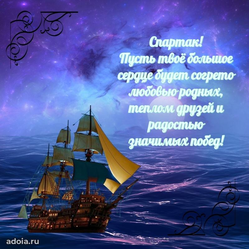 Поздравление мужчине Спартаку