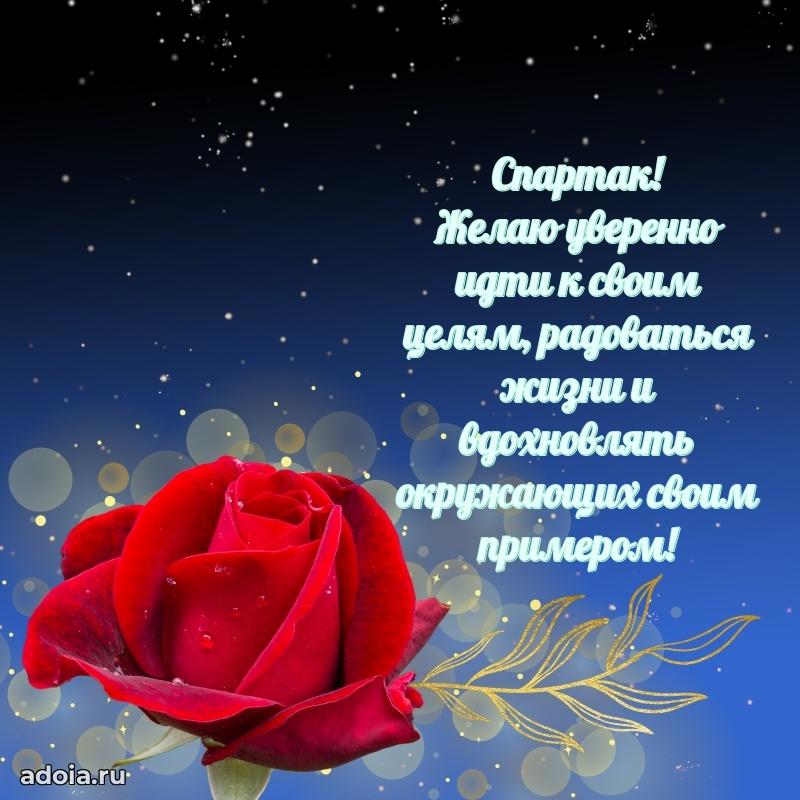 Мерцающая картинка Спартаку с днем рождения