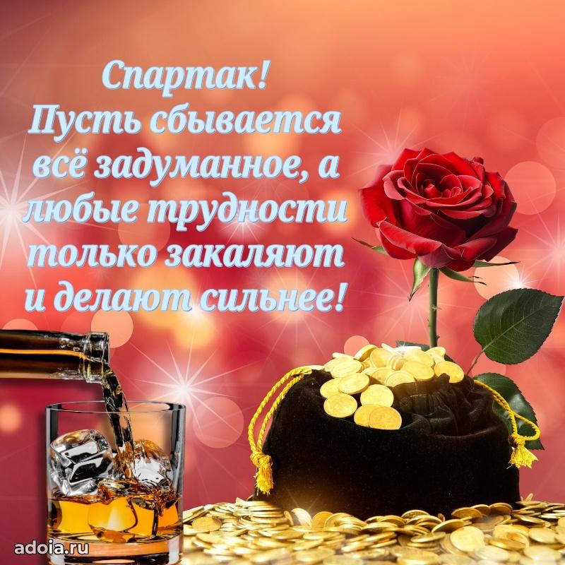 Открытка для ватсап с днем рождения Спартаку