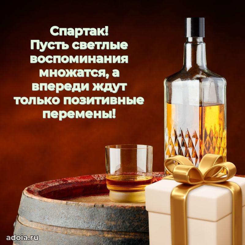 Открытка Спартаку праздничная