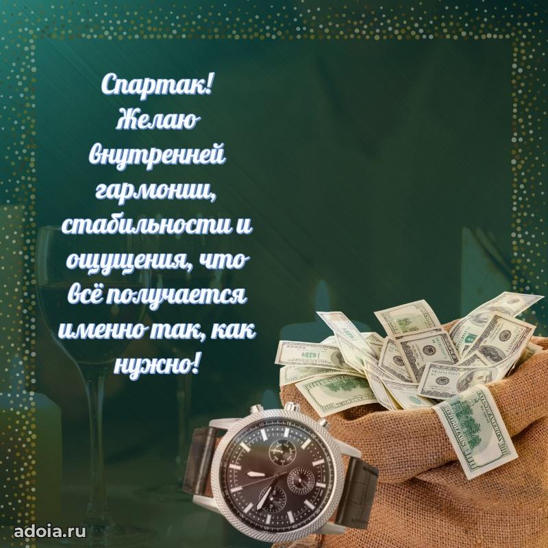 Открытка с пожеланиями Спартаку для ватсапа