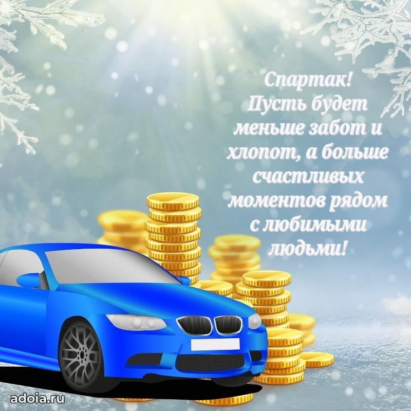 Яркая гифка Спартаку с днем рождения