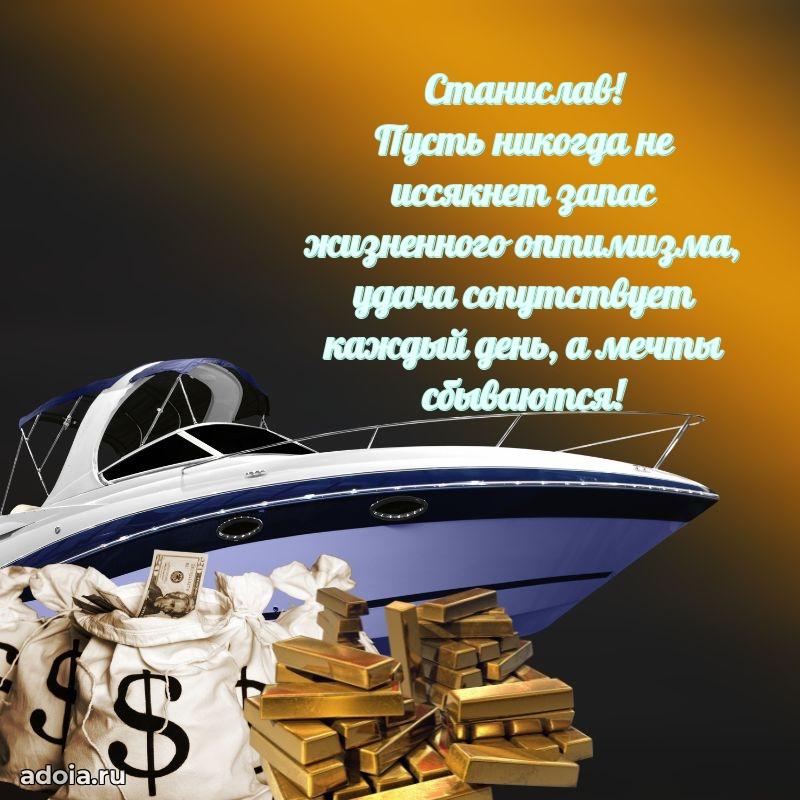 Мерцающая картинка Станиславу с днем рождения