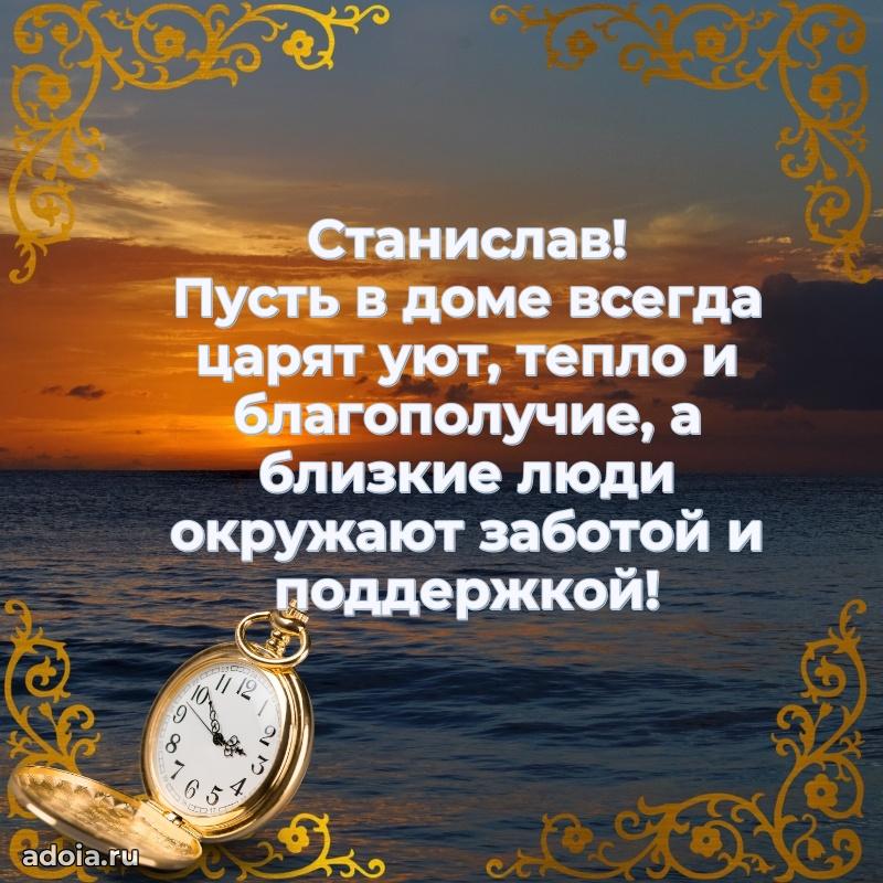 Яркая гифка Станиславу с днем рождения