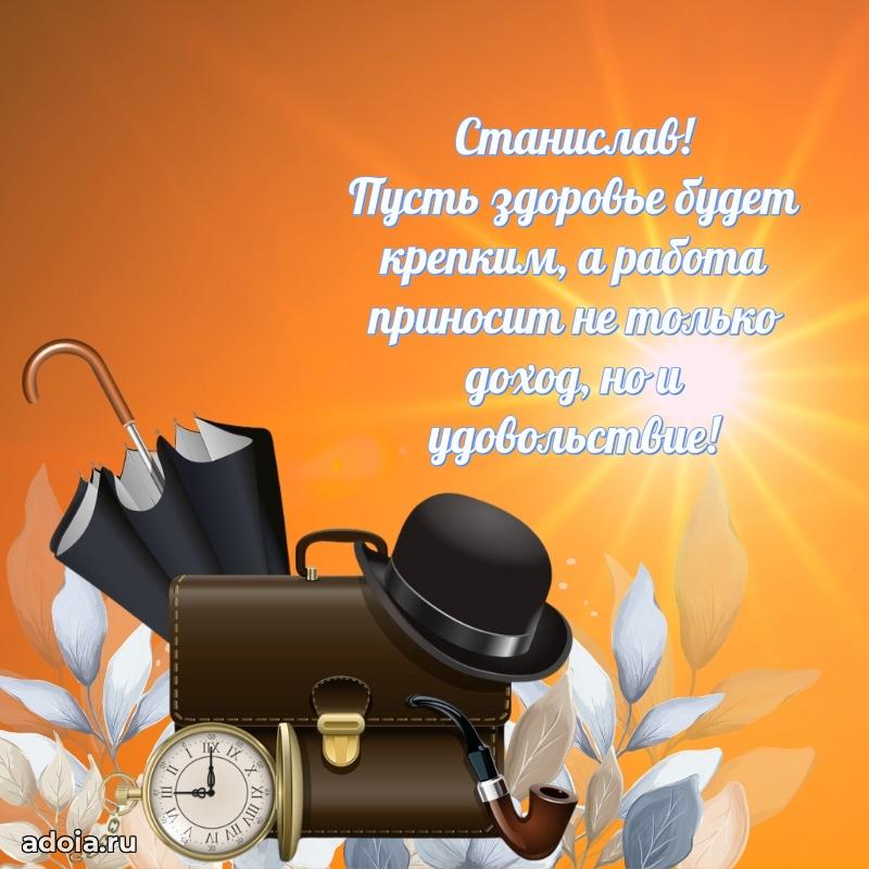 Открытка Станиславу праздничная