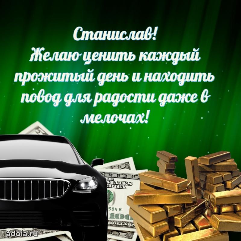 Поздравление Станиславу праздничные своими словами