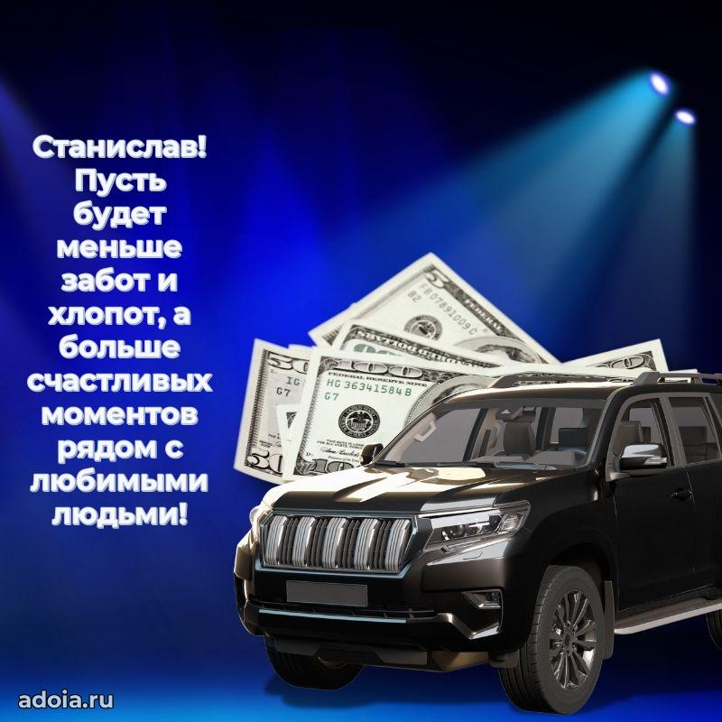 Открытка с пожеланиями Станиславу для ватсапа