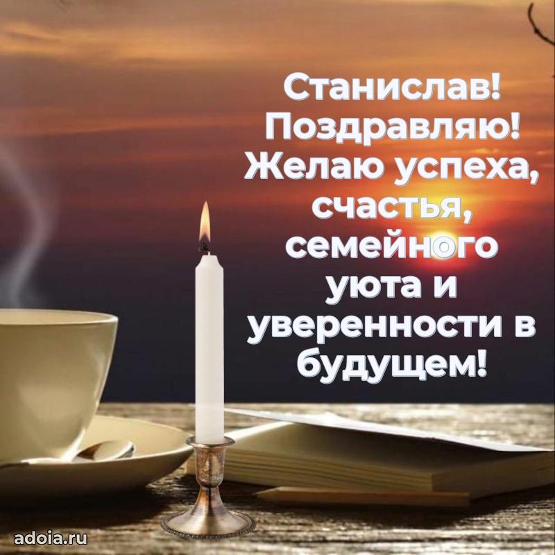 Поздравить друга с др Станиславу