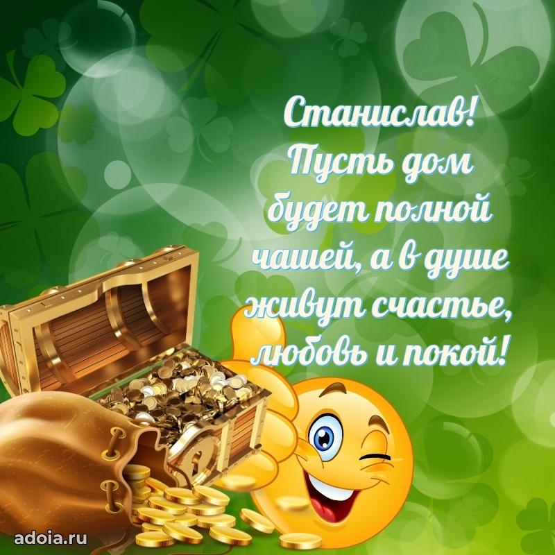 Мерцающая картинка Станиславу с днем рождения
