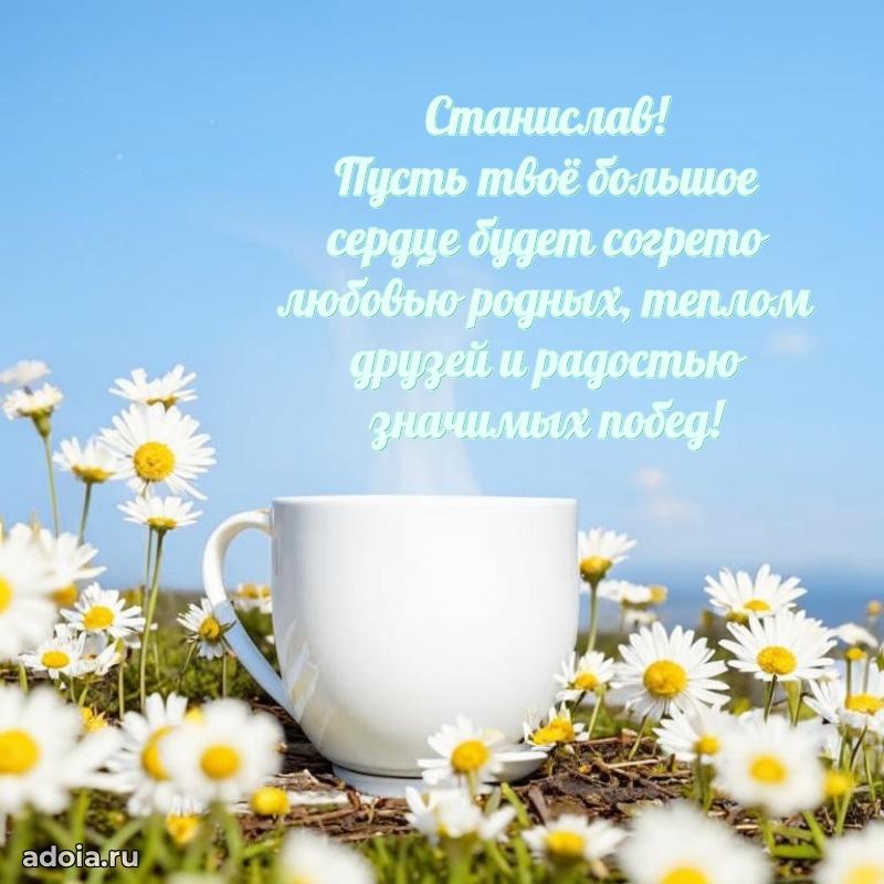 Яркая гифка Станиславу с днем рождения