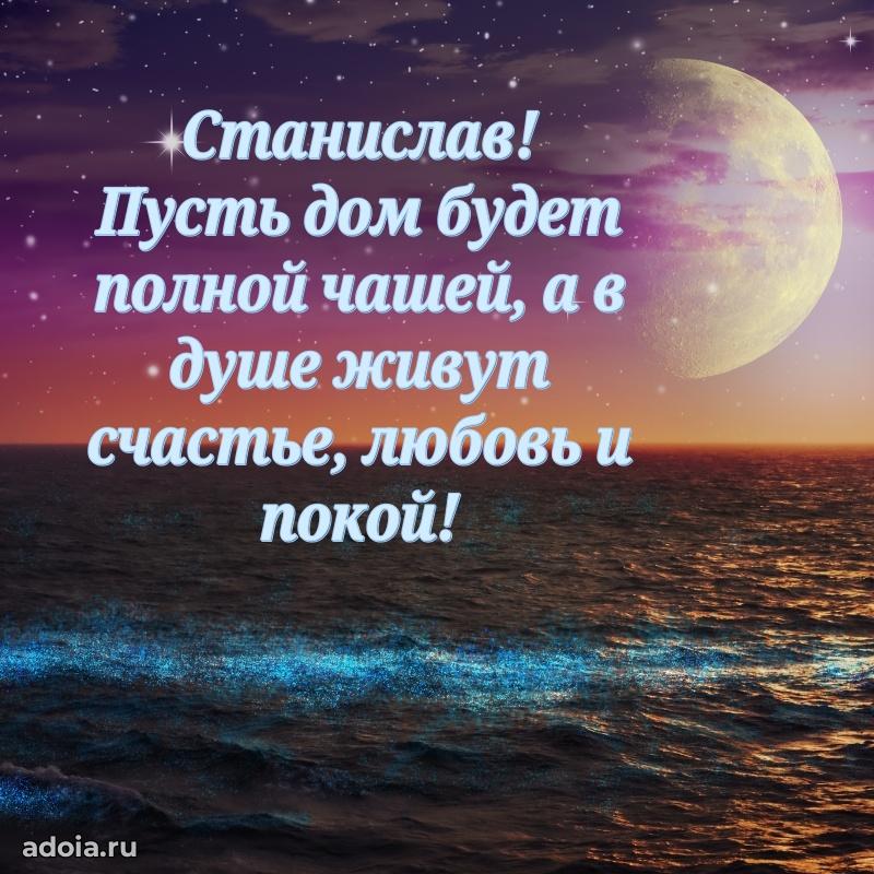 Открытка для ватсап с днем рождения Станиславу