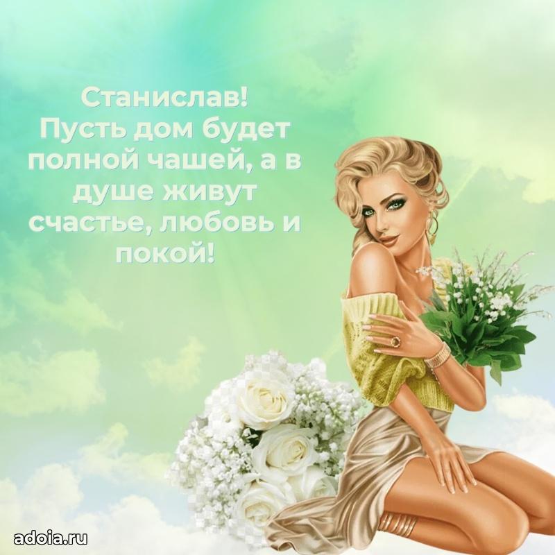 Новые открытки с днем рождения брата праздничные Станиславу