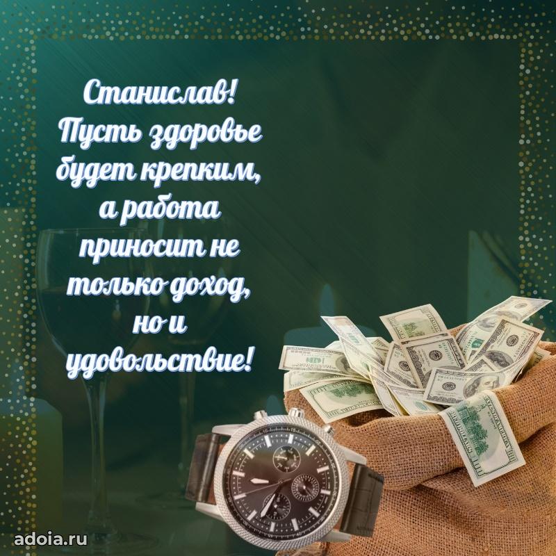 Открытка Станиславу праздничная