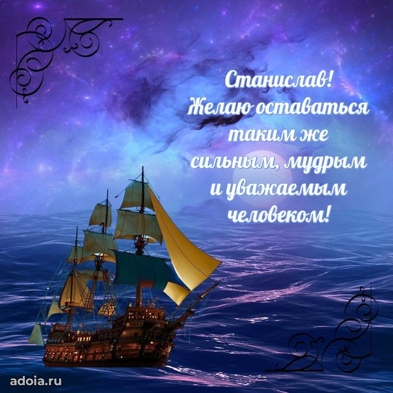 Поздравление Станиславу праздничные своими словами