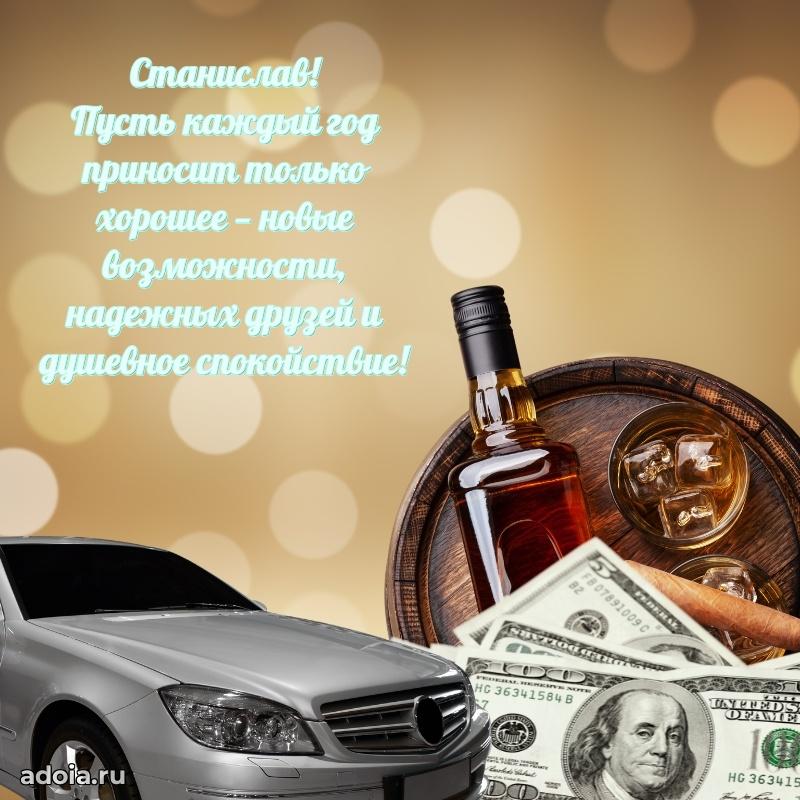 Открытка с пожеланиями Станиславу для ватсапа