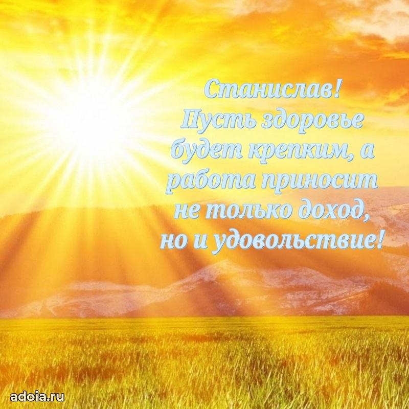 Картинка коллеге Станиславу