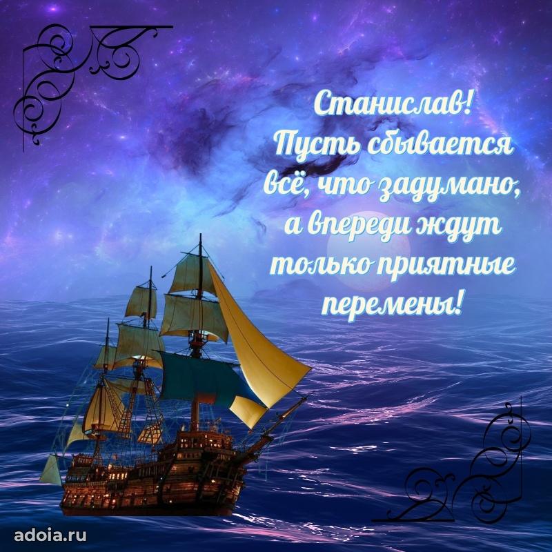 Новые открытки с днем рождения брата праздничные Станиславу