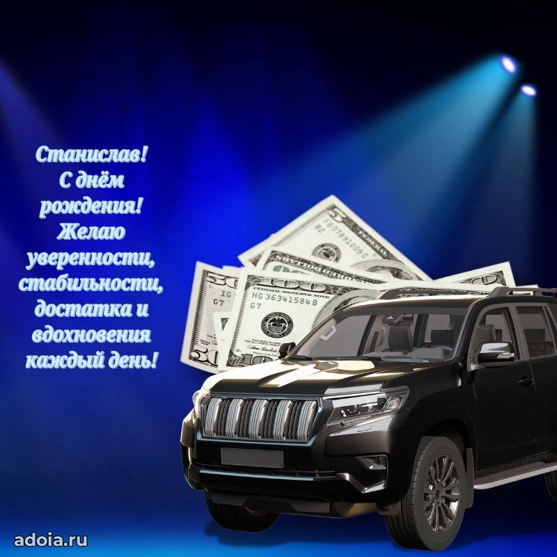 Открытка Станиславу праздничная