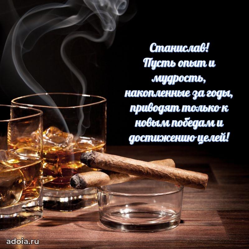 Открытка с пожеланиями Станиславу для ватсапа