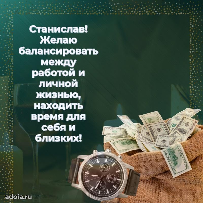 Картинка коллеге Станиславу