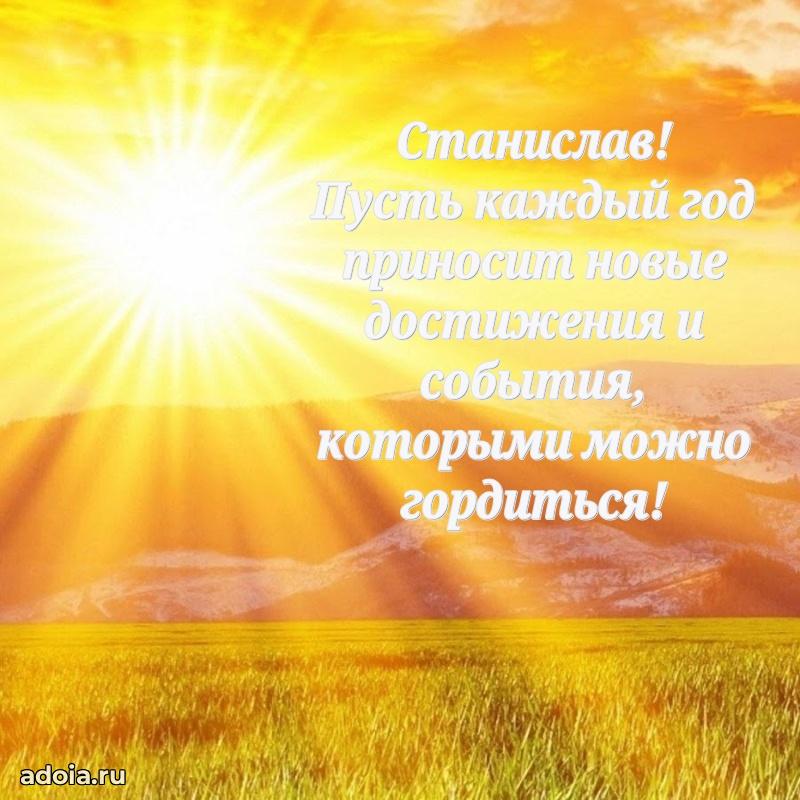 Яркая гифка Станиславу с днем рождения