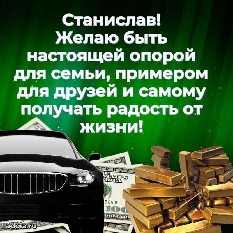 Открытка для ватсап с днем рождения Станиславу