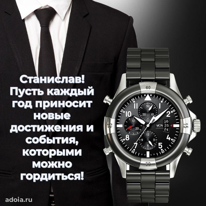 Новые открытки с днем рождения брата праздничные Станиславу