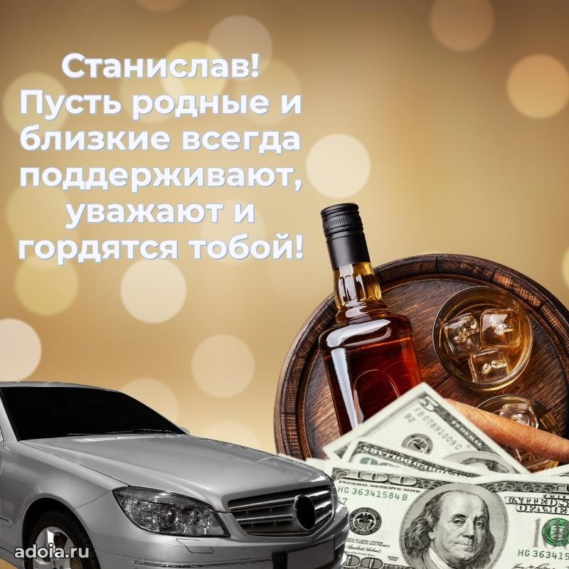 Открытка Станиславу праздничная