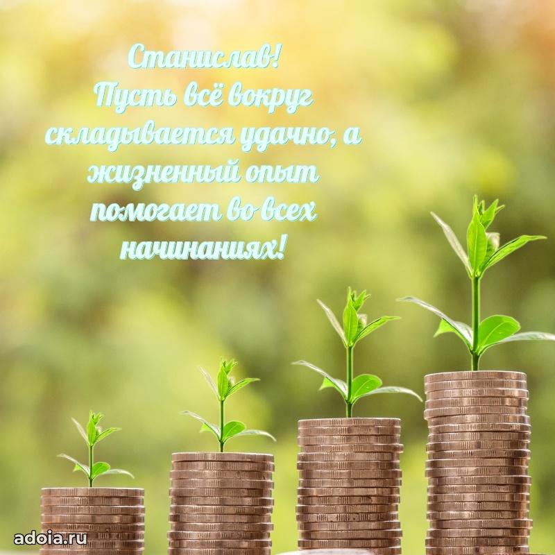 Поздравление племяннику Станиславу праздничные своими словами