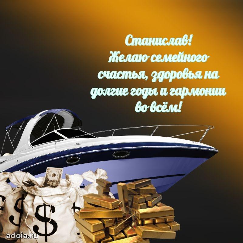 Поздравить друга с др Станиславу