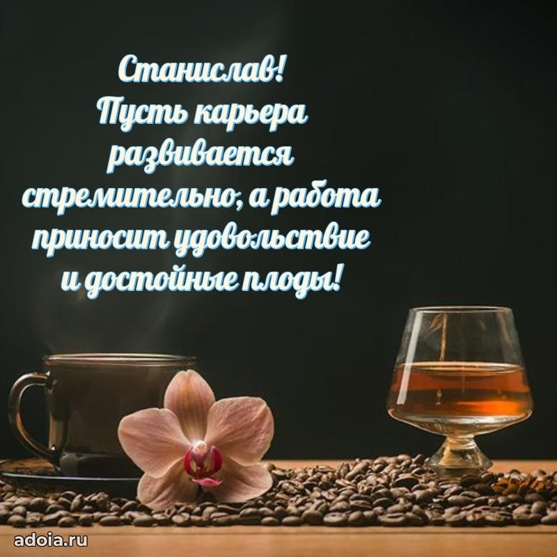 Поздравление парню Станиславу