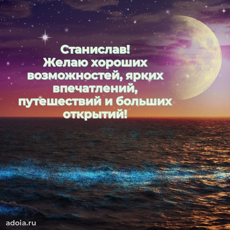 Картинка коллеге Станиславу