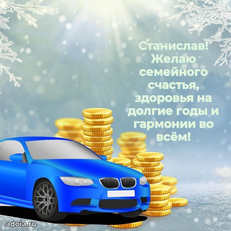 Яркая гифка Станиславу с днем рождения