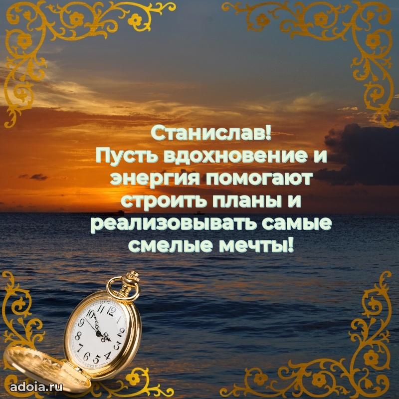 Открытка для ватсап с днем рождения Станиславу