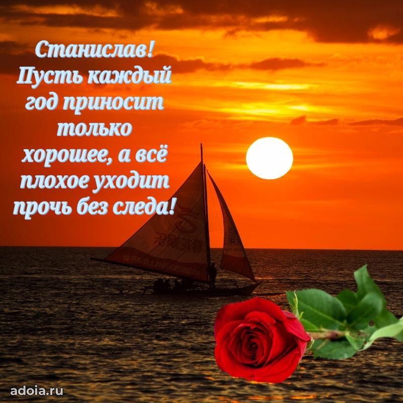 Поздравить друга с др Станиславу